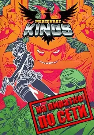 Mercenary Kings по сети