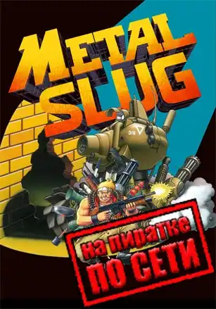 METAL SLUG (2015) по сети