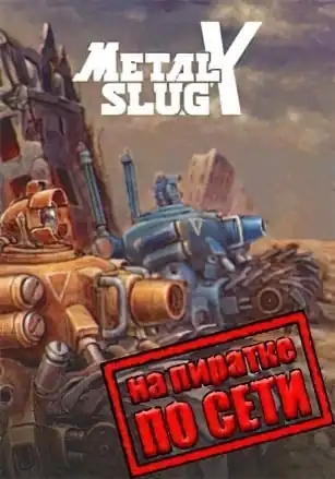 METAL SLUG X по сети