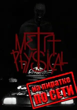 MetaPhysical по сети