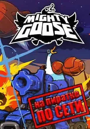 Mighty Goose по сети