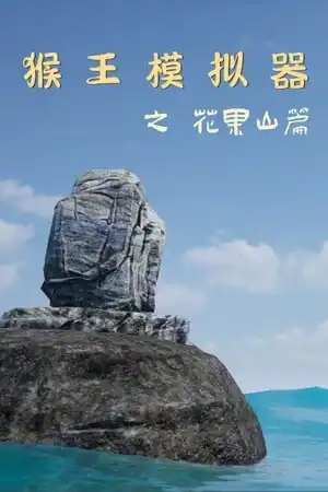 Monkey King Simulator — Chapter Huaguo Mountain