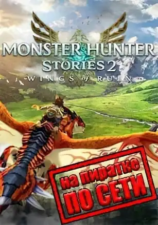 Monster Hunter Stories 2 Wings of Ruin по сети