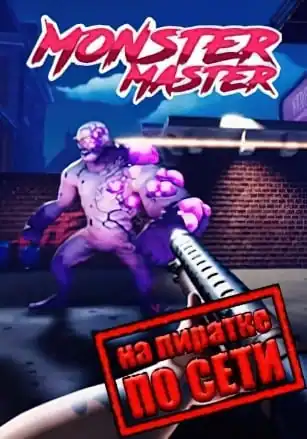 Monster Master по сети