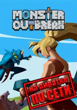 Monster Outbreak по сети