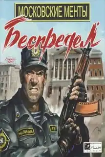 Московские менты. Беспредел
