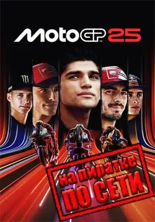 MotoGP 25 по сети