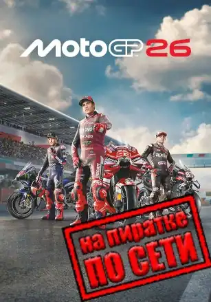 MotoGP 26 по сети