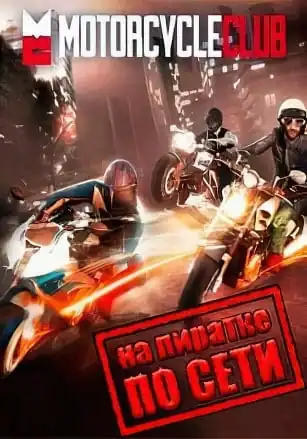 Motorcycle Club по сети