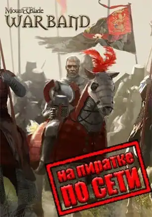 Mount and Blade Warband по сети