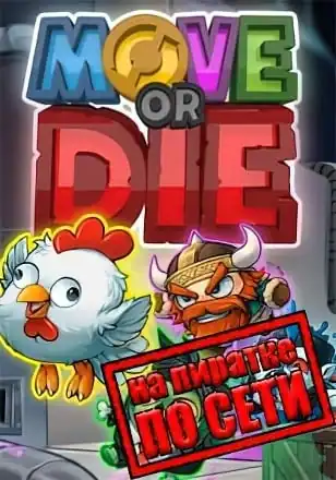 Move or Die по сети