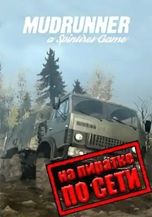 MudRunner по сети