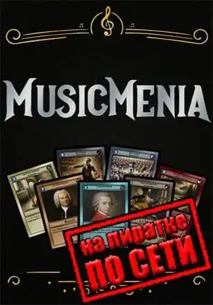 Musicmenia по сети