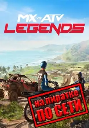MX vs ATV Legends по сети