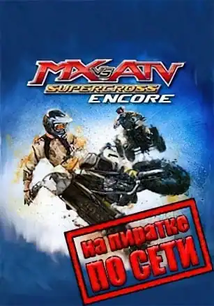 MX vs. ATV Supercross Encore по сети