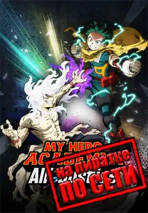 MY HERO ACADEMIA: All’s Justice по сети