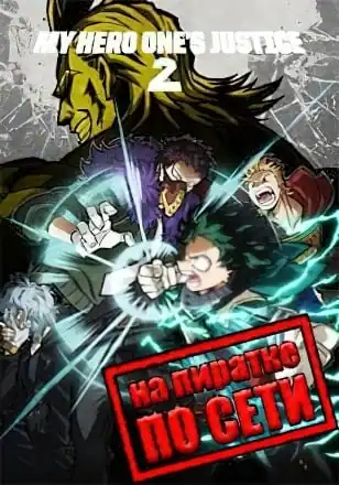 MY HERO ONE’S JUSTICE 2 по сети