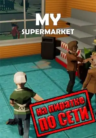 My SuperMarket по сети