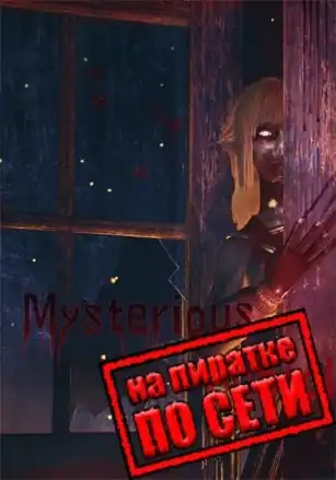 Mysterious School по сети
