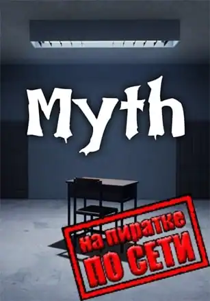 Myth по сети