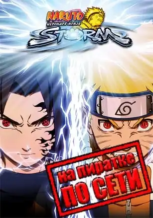NARUTO: Ultimate Ninja STORM по сети