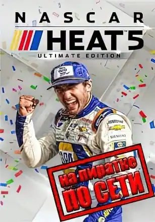 NASCAR Heat 5 по сети