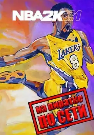 NBA 2K21 по сети