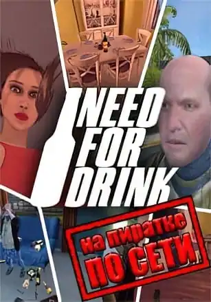 Need For Drink по сети