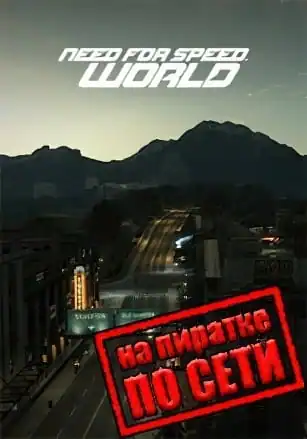 Need for Speed: World по сети