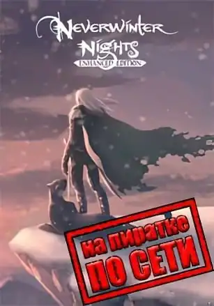 Neverwinter Nights: Enhanced Edition по сети