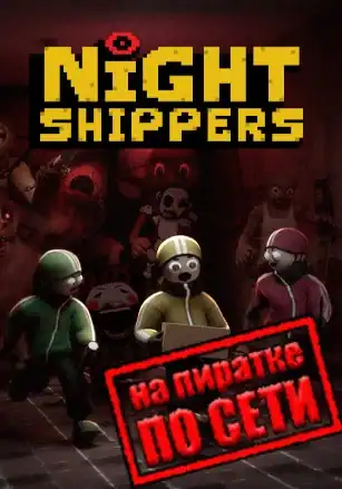 Night Shippers по сети
