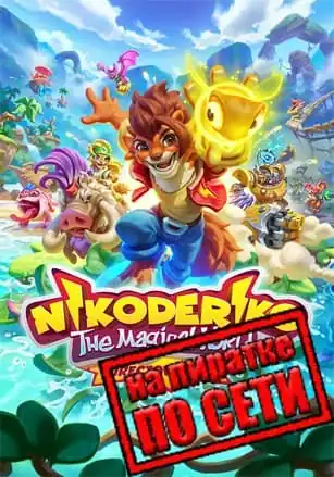 Nikoderiko: The Magical World — Director’s Cut по сети