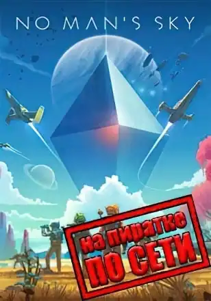 No Man’s Sky по сети