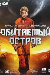Обитаемый Остров (игра)