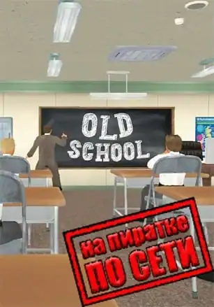 Old School по сети