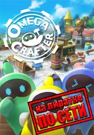 Omega Crafter по сети