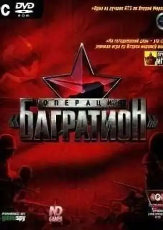 Операция «Багратион»