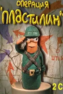 Операция «Пластилин»