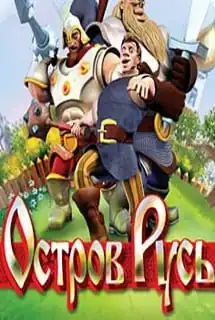 Остров Русь (игра)