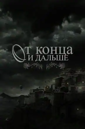 От конца и дальше