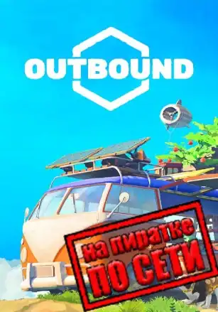 Outbound по сети