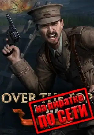 Over The Top: WWI по сети