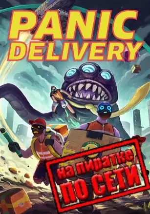 Panic Delivery по сети