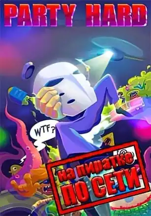 Party Hard по сети