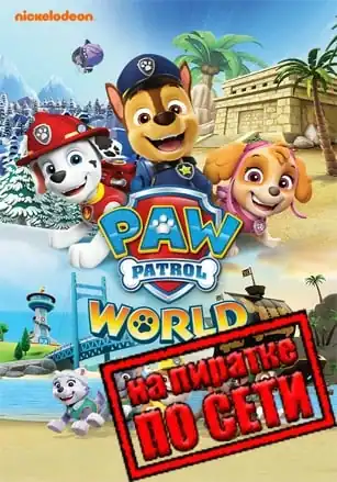 PAW Patrol World по сети