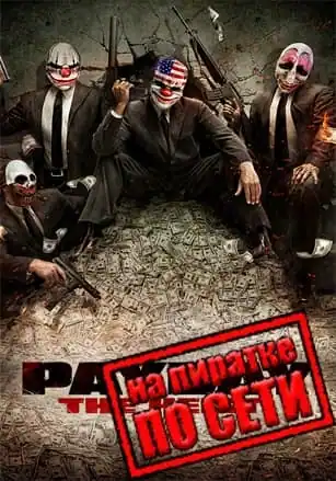 PAYDAY The Heist по сети