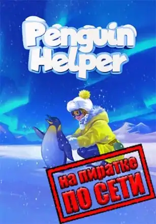 Penguin Helper по сети