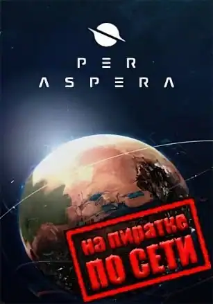 Per Aspera по сети