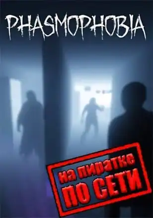 Phasmophobia по сети