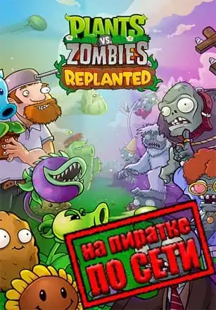Plants vs. Zombies: Replanted по сети